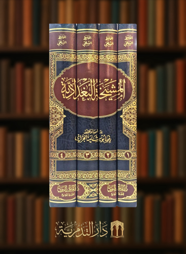 المشيخة البغدادية - 4 مجلدات