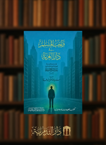 واجب المسلم في دار الغربة