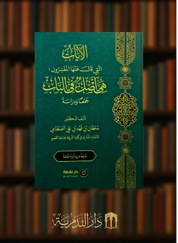 الايات التي قال عنها المفسرون هي اصل في الباب جمعا ودراسة