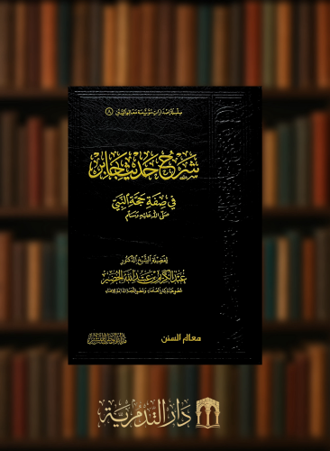 شرح حديث جابر في صفة حجة النبي صلى الله عليه وسلم