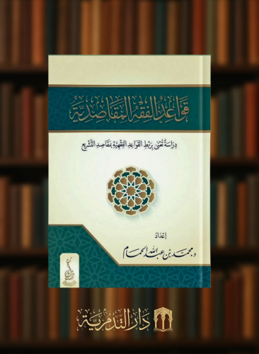قواعد الفقه المقاصدية - غلاف