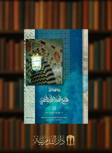 موسوعة شرح اسماء الله الحسنى - 3 مجلدات- نوال العيد