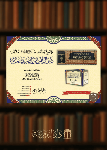 مجموع مؤلفات واثار الشيخ العلامة عبدالرحمن بن ناصر السعدي / 16 مجلد