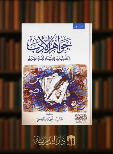 جواهر الادب - مجلدين