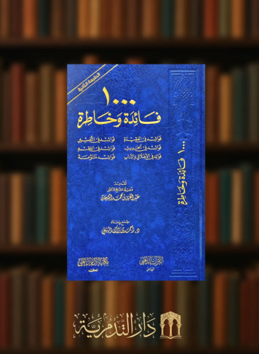 1000 فائدة وخاطرة