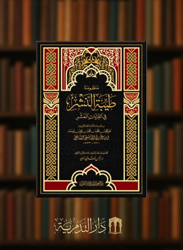 منظومة طيبة النشر في القراءات العشر - مجلد 17*24