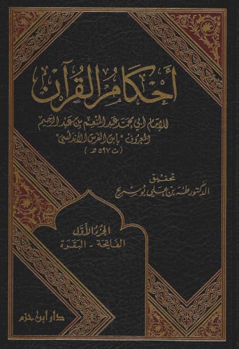 احكام القران لابن الفرس / 3 مجلدات