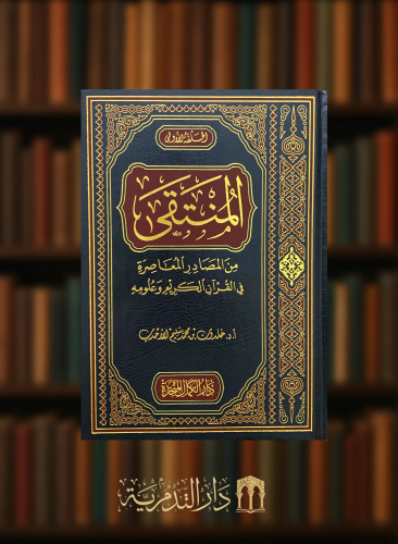 المنتقى من المصادر المعاصرة في القران الكريم وعلومه