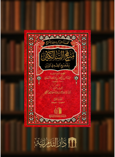 تحفة الدارسين بشرح منهج السالكين  - 5 مجلدات