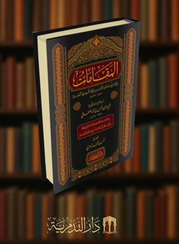 المقامات للامام البصري