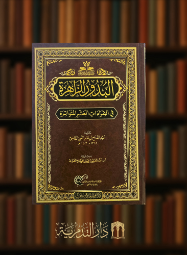 البدور الزاهرة في القراءات العشر المتواترة