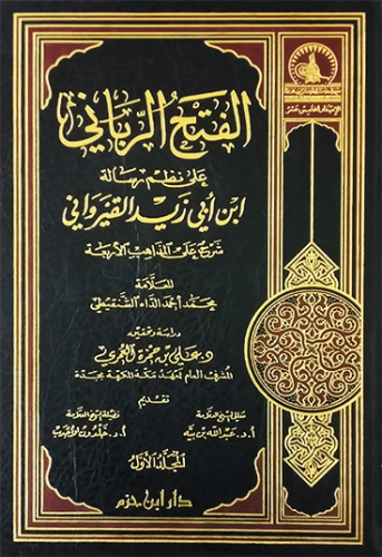 الفتح الرباني على نظم رسالة ابن ابي زيد القيرواني شرح على المذاهب الاربعة - مجلدين