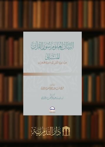 البيان لعلوم سور القرآن المثاني من سورة النمل إلى سورة الحجرات