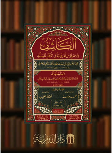 الكاشف في معرفة من له رواية في الكتب الستة  / 5 مجلدات