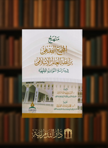 منهج المجمع الفقهي برابطة العالم الاسلامي في دراسة النوازل الفقهية