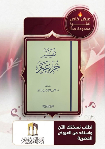 تفسير جزء عم/ غلاف - محمد بن عبدالرحمن الشايع