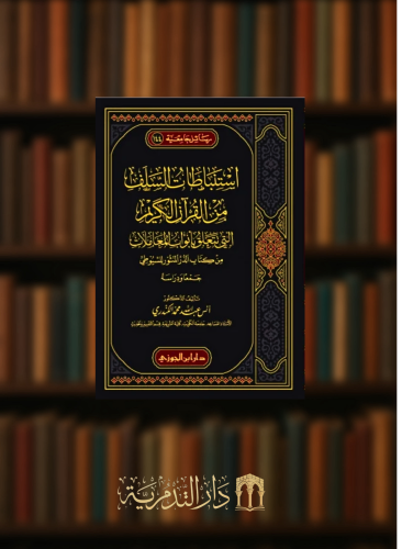 استنباطات السلف من القران الكريم -  3 مجلدات