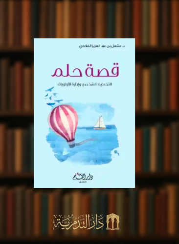 قصة حلم - مشعل الفلاحي