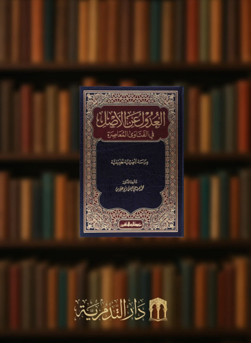 العدول عن الاصل في الفتاوى المعاصرة