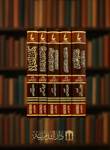 اثار الامام ابن القيم المجموعة الرابعة 1/5 شامواه