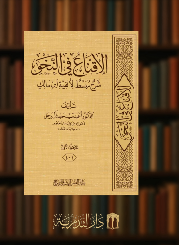 الاقناع في النحو شرح مبسط لالفية ابن مالك - مجلدين