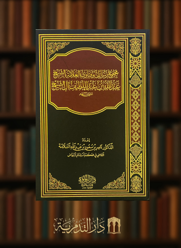 مجموع رسائل وفتاوى العلامة الشيخ عبدالله عبداللطيف ال الشيخ