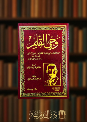 وحي القلم - مطفى الرافعي - تحقيق: بسام الجابي