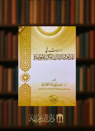 دراسات في المذاهب والتيارات الفكرية المعاصرة - غلاف