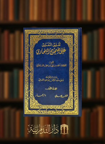 تغليق التعليق على صحيح البخاري لابن حجر - 5 مجلد