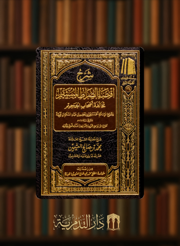 شرح اقتضاء الصراط المستقيم مخالفة اصحاب الجحيم