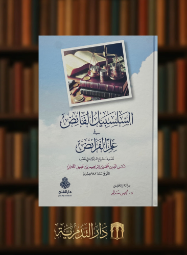 السلسبيل الفائض في علم الفرائض