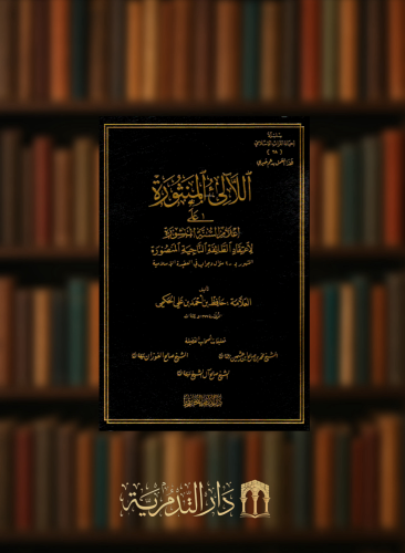اللالئ المنثورة على اعلام السنة المنشورة