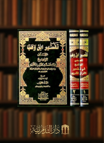 تفسير ابن وهب المسمى الواضح في تفسير القران الكريم / مجلدين