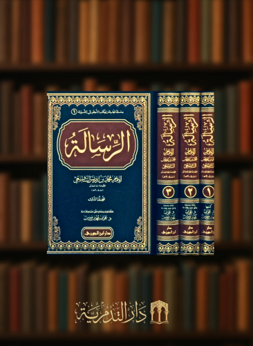 الرسالة للشافعي 3 مجلد