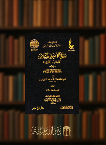 عمارة القبور في الاسلام المبيضة والمسودة ويليه يسر العقيدة الاسلامية - مجلد من اثار العلامة عبدالرحمن المعلمي اليماني