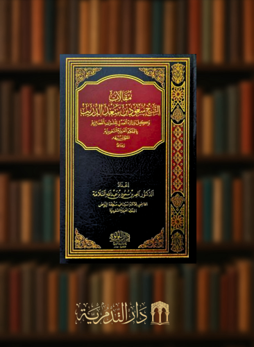 مقالات الشيخ سعود سعد الدريب