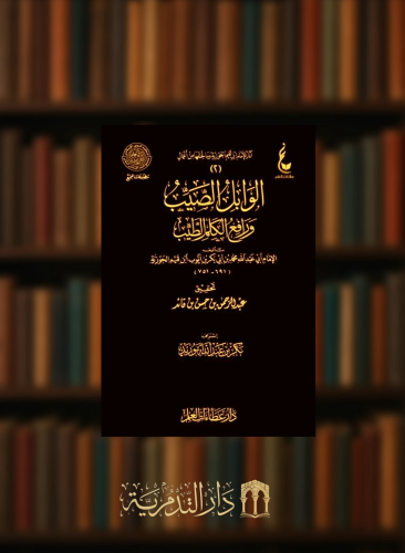 الوابل الصيب ورافع الكلم الطيب