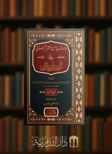 حاشية ابن هشام الصغرى على الفية ابن مالك