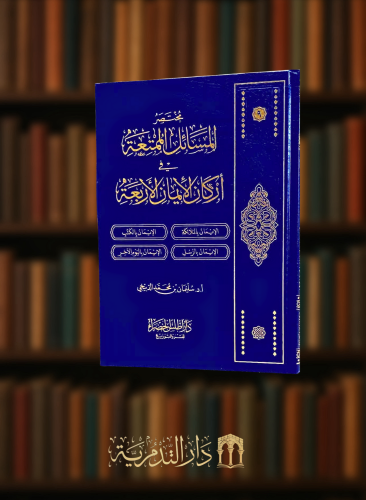 مختصر المسائل الممتعة في اركان الايمان الأربعة