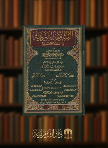 الفتاوى الشرعية في القضايا العصرية