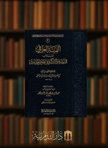 الفية العراقي المسماة التبصرة والتذكرة في علوم الحديث