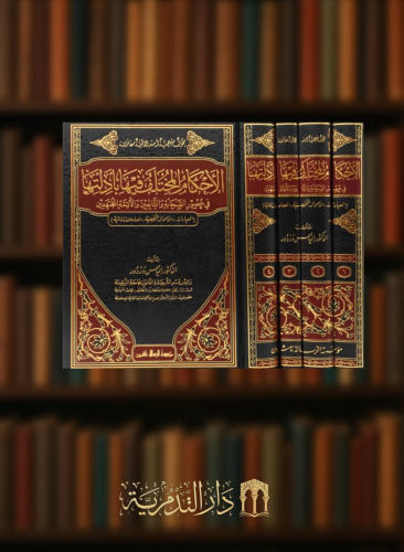 الاحكام المختلف فيها بأدلتها في عصور الصحابة والتابعين والائمة المجتهدين - 4 مجلد ورق ابيض