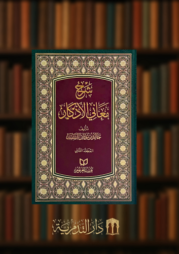 شرح معاني الاذكار - 3 مجلدات