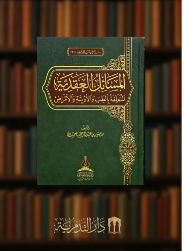 المسائل العقدية المتعلقة بالطب والاوبئة والامراض