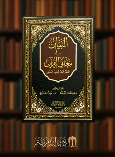 البيان في معاني القران ( مختصر محرر لتفسير العليمي ) مقاس كبير 30*21