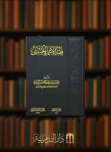 فقه الاسماء الحسنى