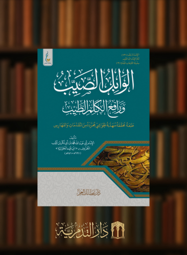 الوابل الصيب ورافع الكلم الطيب