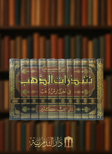 شذرات الذهب في اخبار من ذهب لابن العماد / 11 مجلد