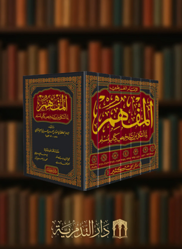 المفهم لما أشكل من صحيح مسلم - 7 مجلد