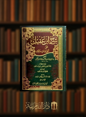 شرح ابن عقيل على الفية ابن مالك - مجلدين تحقيق علي محمد زينو